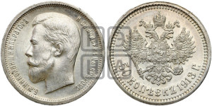 50 копеек 1913 года (ВС)