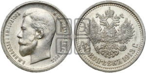 50 копеек 1913 года (ВС)