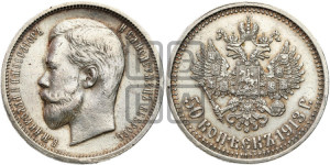 50 копеек 1913 года (ВС)