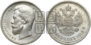 50 копеек 1913 года (ВС)