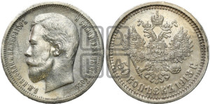 50 копеек 1913 года (ВС)