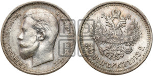 50 копеек 1913 года (ЭБ)