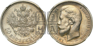 50 копеек 1913 года (ВС)