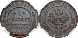 Копейка 1914 года СПБ