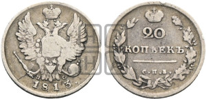 20 копеек 1813 года СПБ/ПС (Держава дальше от лапы, хвост прямее)