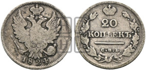 20 копеек 1824 года СПБ/ПД (Держава ближе к лапе, хвост слегка веером, крылья растрепаны)