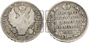 Полтина 1819 года СПБ/ПС (На головах орла короны меньше и отстоят дальше от центральной)