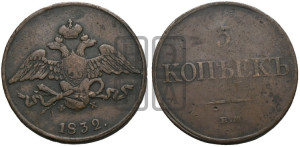 5 копеек 1832 года ЕМ/ФХ (“Крылья вниз”, ЕМ, Екатеринбургский двор)
