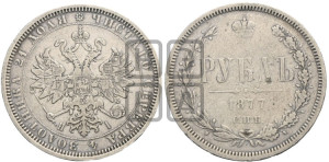 1 рубль 1877 года СПБ/НI (орел 1859 года СПБ/НI, перья хвоста в стороны)