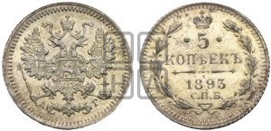 5 копеек 1893 года СПБ/АГ
