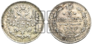 5 копеек 1884 года СПБ/АГ