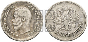 25 копеек 1895 года