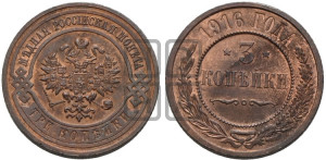 3 копейки 1916 года