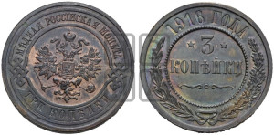 3 копейки 1916 года