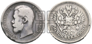 50 копеек 1900 года (ФЗ)