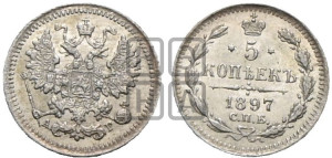 5 копеек 1897 года СПБ/АГ