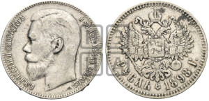1 рубль 1898 года (АГ)
