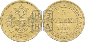 5 рублей 1868 года СПБ/НI (орел 1859 года СПБ/НI, хвост орла объемный)