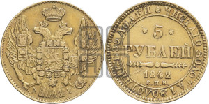 5 рублей 1842 года СПБ/АЧ (орел 1832 года СПБ/АЧ, корона и орел больше, перья ровные)
