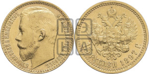 15 рублей 1897 года (АГ)