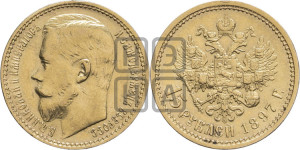 15 рублей 1897 года (АГ)