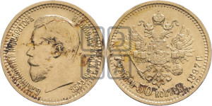7 рублей 50 копеек 1897 года (АГ)