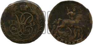Копейка 1759 года (с вензелем Елизаветы I)