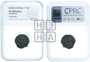Денга 1718