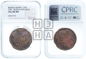 Копейка 1755 года СПБ (с орлом в облаках, гурт сетчатый, гурт гладкий)