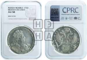 1 рубль 1733 года (с брошью на груди)