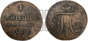 1 копейка 1800 года ЕМ (ЕМ, Екатеринбургский двор)