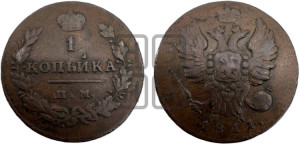 1 копейка 1811 года ИМ/МК (Орел обычный, ИМ, Ижорский двор)