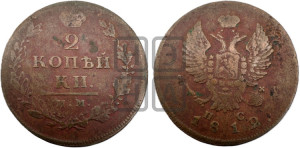 2 копейки 1812 года ИМ/ПС (Орел обычный, ИМ или КМ, Ижорский двор)