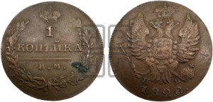 1 копейка 1820 года ИМ/ЯВ (Орел обычный, ИМ, Ижорский двор)