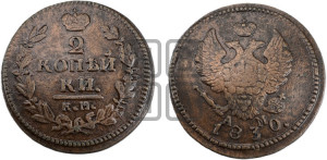 2 копейки 1830 года КМ/АМ (КМ, крылья вверх)