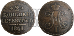 2 копейки 1841 года СМ (“Серебром”, СМ, с вензелем Николая I)