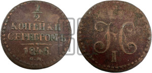 1/2 копейки 1846 года СМ (“Серебром”, СМ, Сузунский двор)