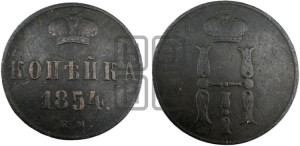 1 копейка 1854 года ЕМ (“Серебром”, ЕМ, с вензелем Николая I)