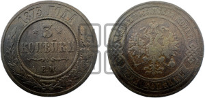 3 копейки 1873 года ЕМ (новый тип, ЕМ, Екатеринбургский двор)