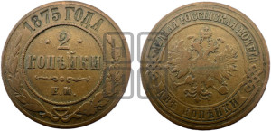2 копейки 1875 года ЕМ (новый тип, ЕМ, Екатеринбургский двор)