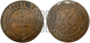 2 копейки 1899 года СПБ