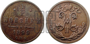 1/2 копейки 1899 года СПБ