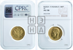 15 рублей 1897 года (АГ)