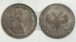 1 рубль 1705 года (портрет молодого Петра I, “Алексеейвский рубль”, без букв). Новодел.