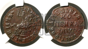 1 копейка 1713 года НД (НД, всадник без плаща)