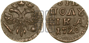 Полушка 1720 года (без букв монетного двора)