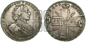 1 рубль 1723 года OK ( в горностаевой мантии, ”тигровик”, с малым крестом)