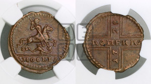 1 копейка 1728 года МОСКВА (“МОСКВА” малыми буквами)