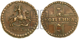 1 копейка 1728 года МОСКВА (“МОСКВА” малыми буквами)