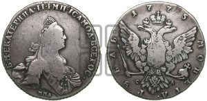 1 рубль 1775 года ММД/СА ( MMД, без шарфа на шее)